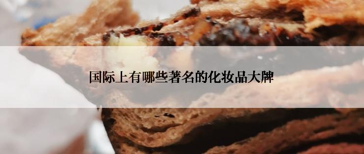 国际上有哪些著名的化妆品大牌