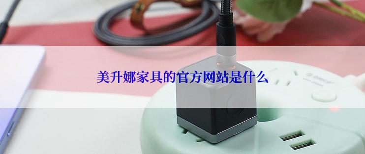 美升娜家具的官方网站是什么