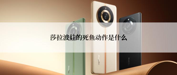 莎拉波娃的死鱼动作是什么