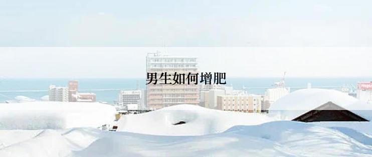 男生如何增肥