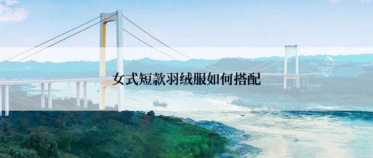 女式短款羽绒服如何搭配