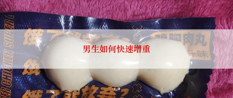 男生如何快速增重
