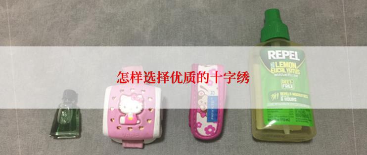 怎样选择优质的十字绣