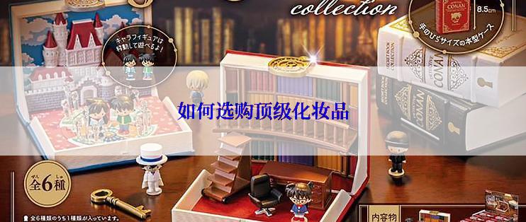 如何选购顶级化妆品