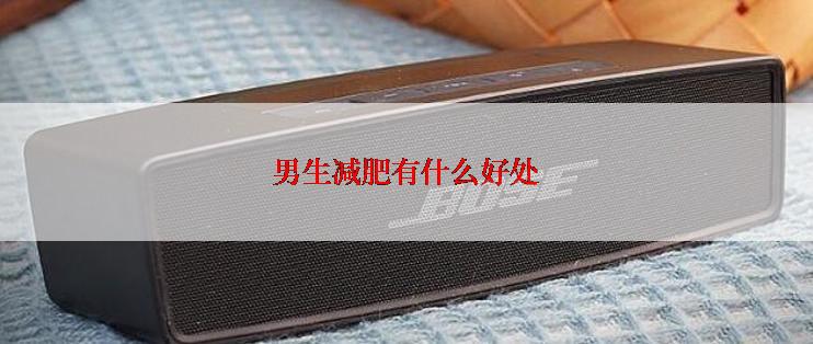 男生减肥有什么好处