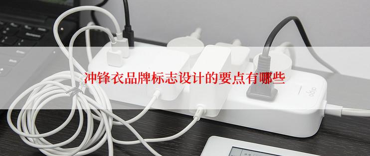 冲锋衣品牌标志设计的要点有哪些