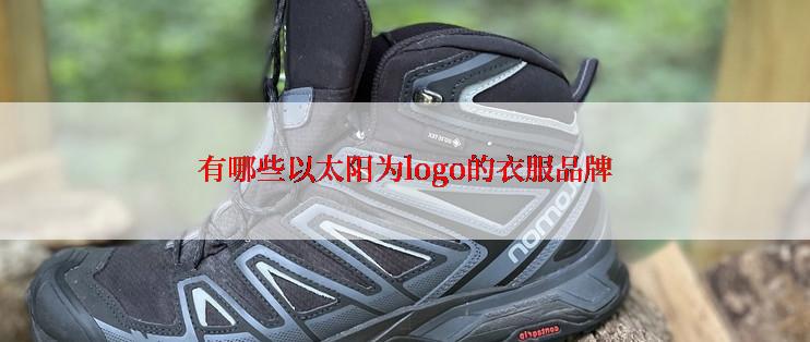 有哪些以太阳为logo的衣服品牌