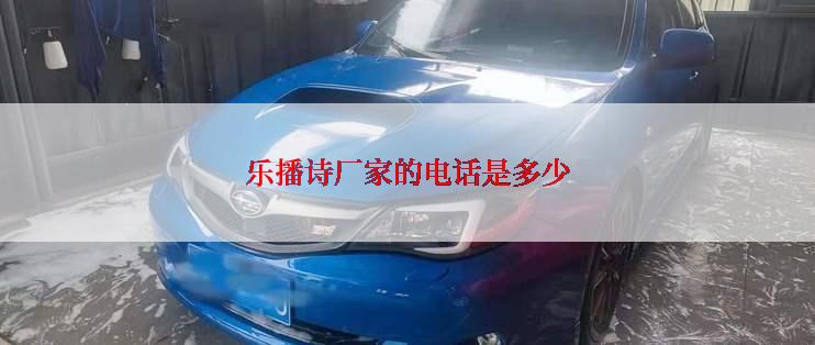 乐播诗厂家的电话是多少