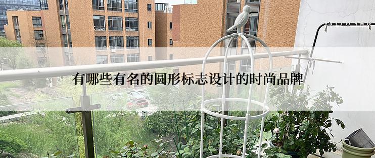 有哪些有名的圆形标志设计的时尚品牌
