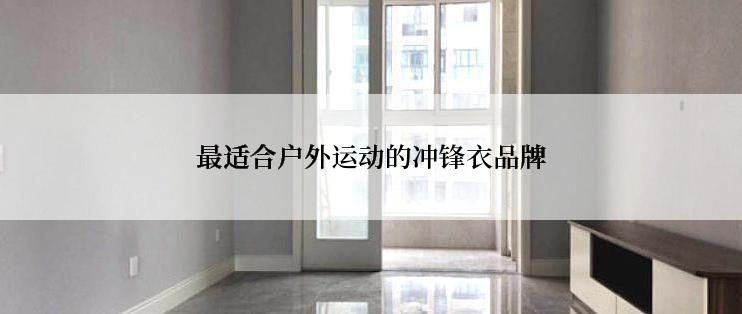 最适合户外运动的冲锋衣品牌