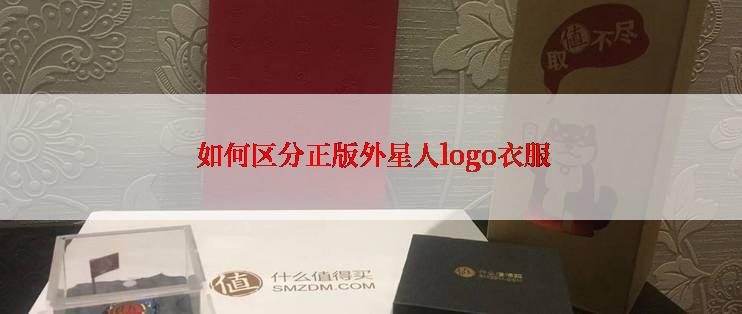  如何区分正版外星人logo衣服