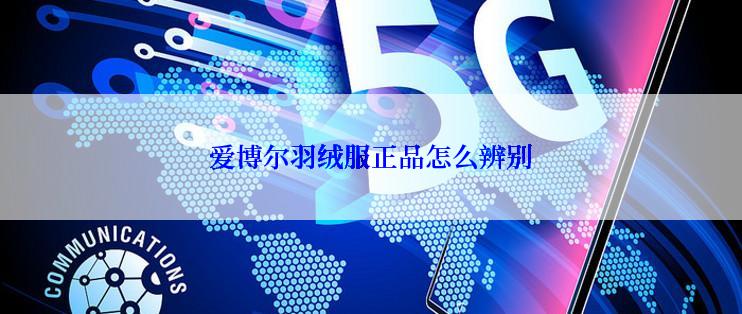 爱博尔羽绒服正品怎么辨别