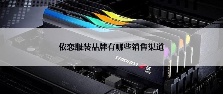 依恋服装品牌有哪些销售渠道