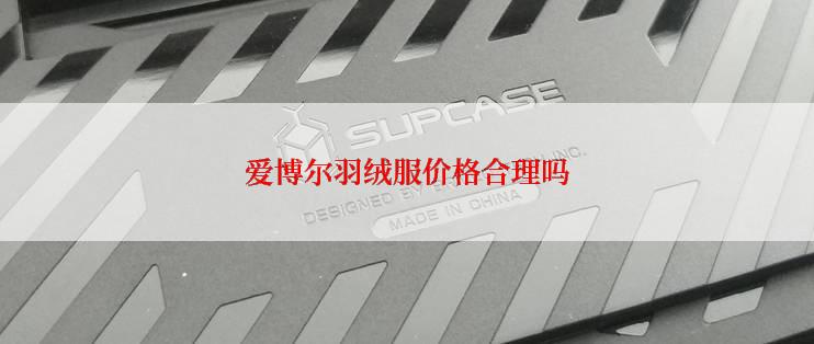 爱博尔羽绒服价格合理吗