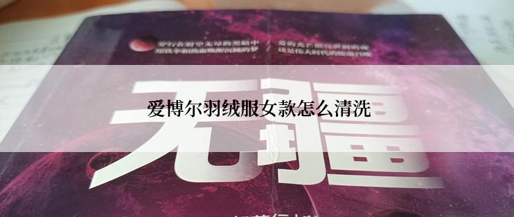  爱博尔羽绒服女款怎么清洗