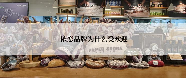  依恋品牌为什么受欢迎