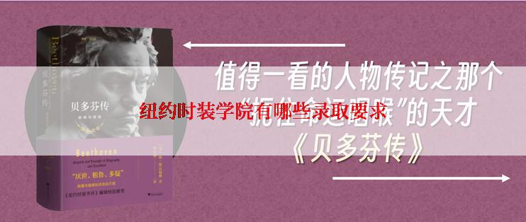 纽约时装学院有哪些录取要求