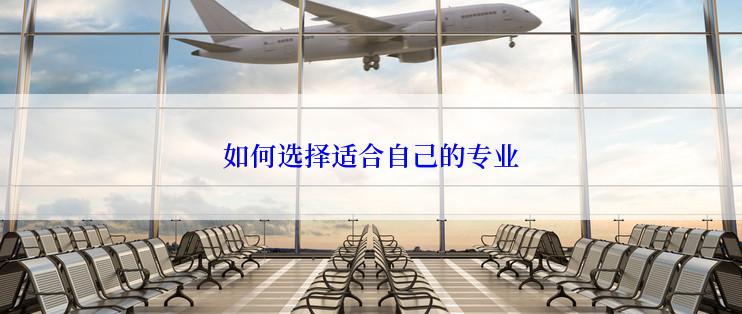 如何选择适合自己的专业