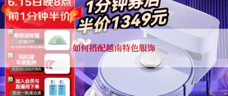 如何搭配越南特色服饰