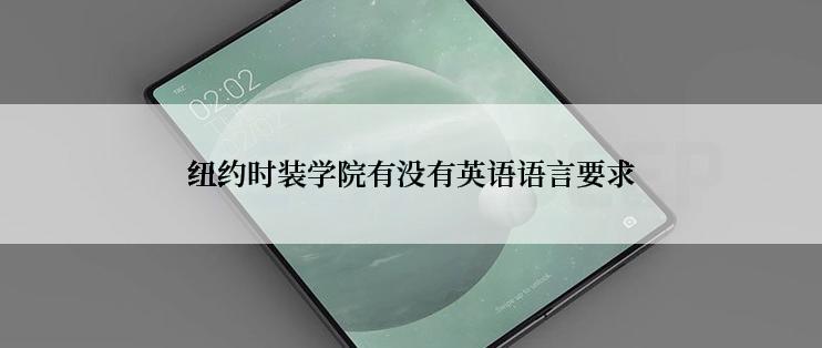 纽约时装学院有没有英语语言要求