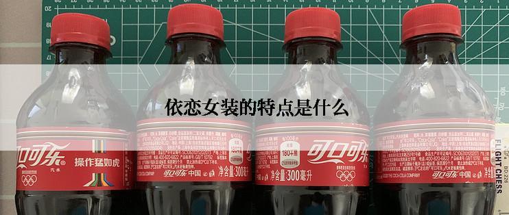  依恋女装的特点是什么