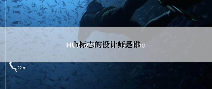  h标志的设计师是谁
