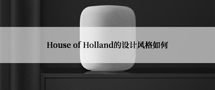 House of Holland的设计风格如何