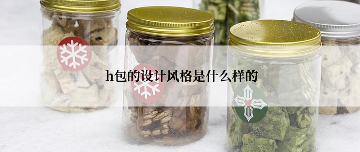  h包的设计风格是什么样的