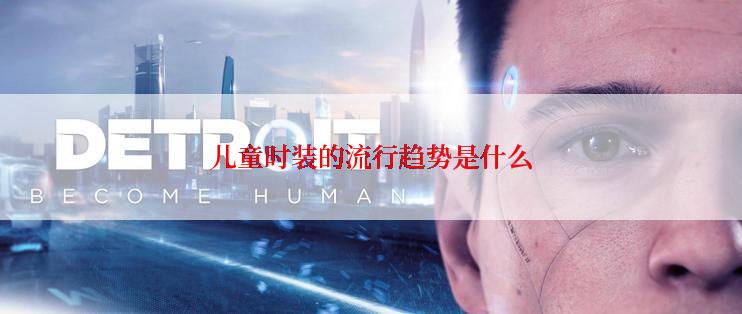 儿童时装的流行趋势是什么
