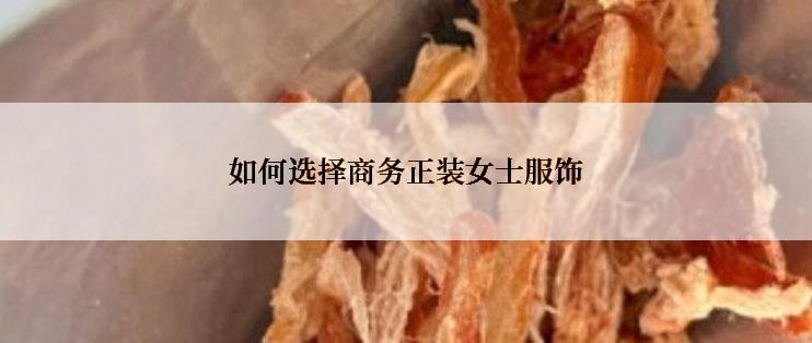 如何选择商务正装女士服饰