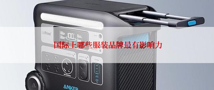  国际上哪些服装品牌最有影响力