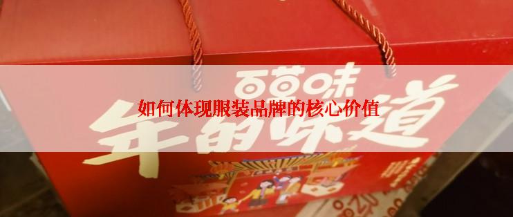  如何体现服装品牌的核心价值