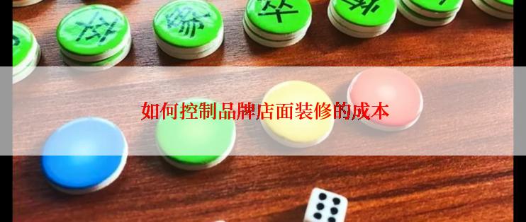  如何控制品牌店面装修的成本