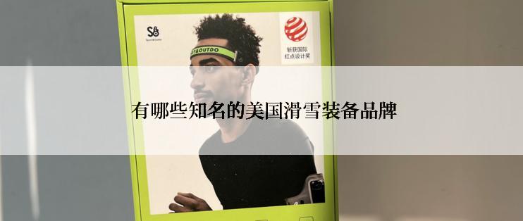  有哪些知名的美国滑雪装备品牌