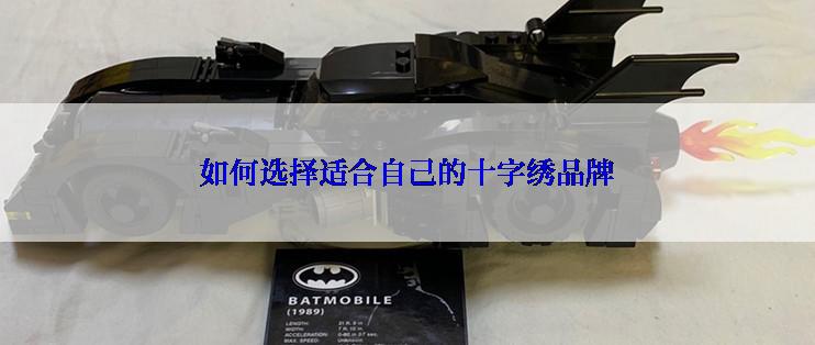 如何选择适合自己的十字绣品牌