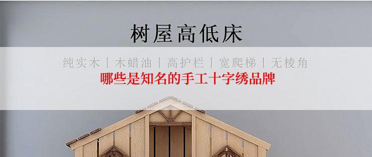  哪些是知名的手工十字绣品牌