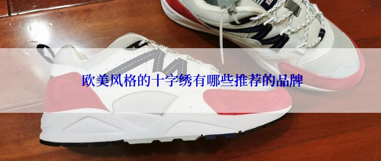  欧美风格的十字绣有哪些推荐的品牌