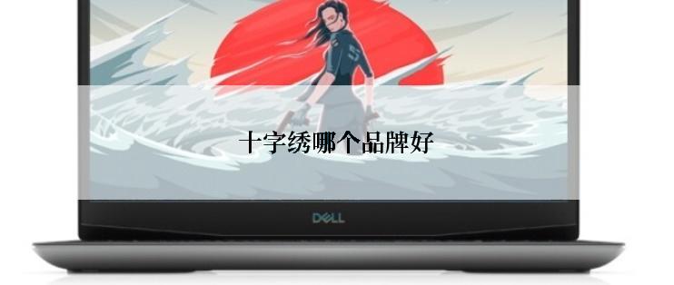 十字绣哪个品牌好