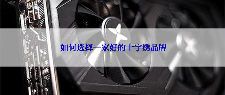  如何选择一家好的十字绣品牌