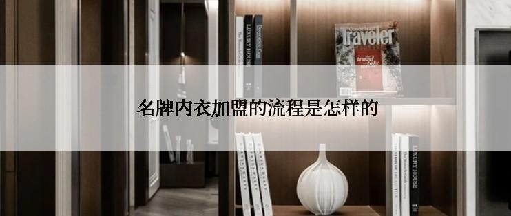  名牌内衣加盟的流程是怎样的