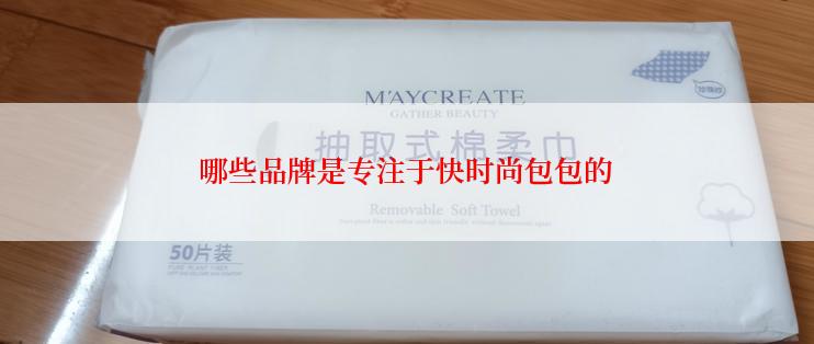 哪些品牌是专注于快时尚包包的