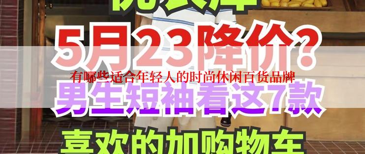 有哪些适合年轻人的时尚休闲百货品牌
