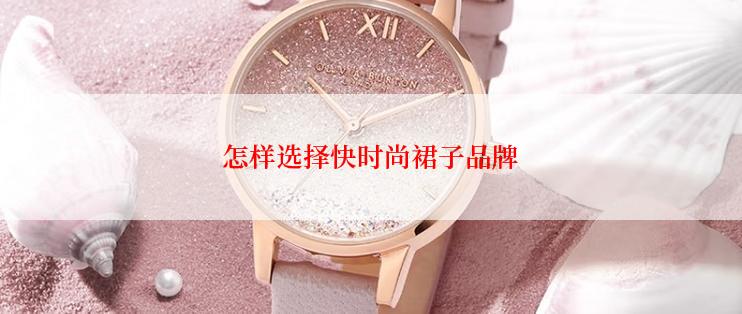 怎样选择快时尚裙子品牌