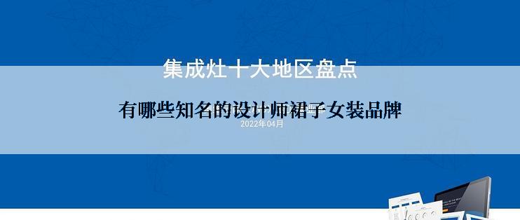 有哪些知名的设计师裙子女装品牌