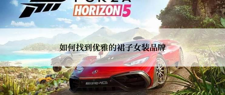 如何找到优雅的裙子女装品牌