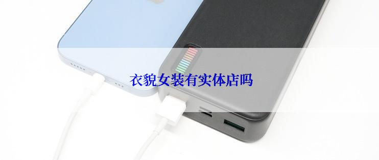  衣貌女装有实体店吗