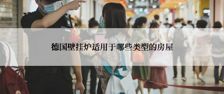 德国壁挂炉适用于哪些类型的房屋