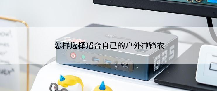  怎样选择适合自己的户外冲锋衣
