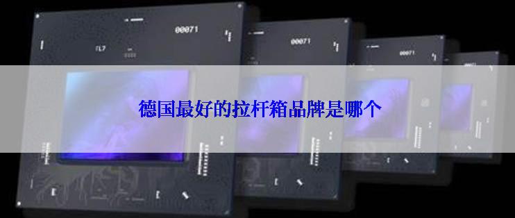  德国最好的拉杆箱品牌是哪个