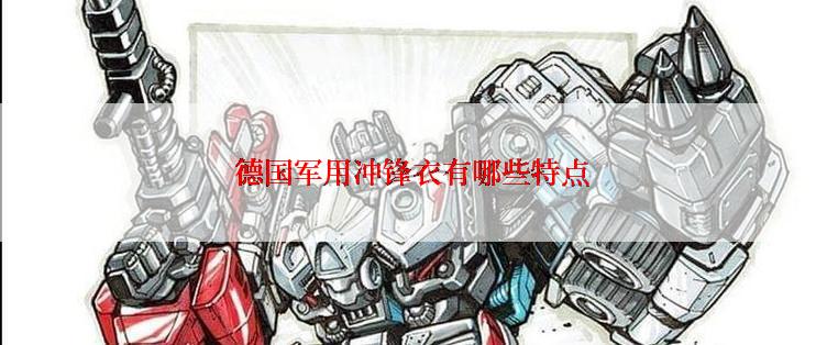  德国军用冲锋衣有哪些特点